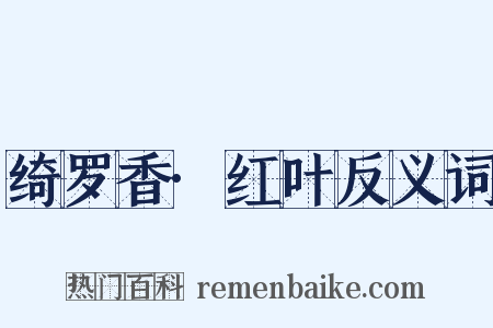 绮罗香·红叶反义词是什么意思的图片